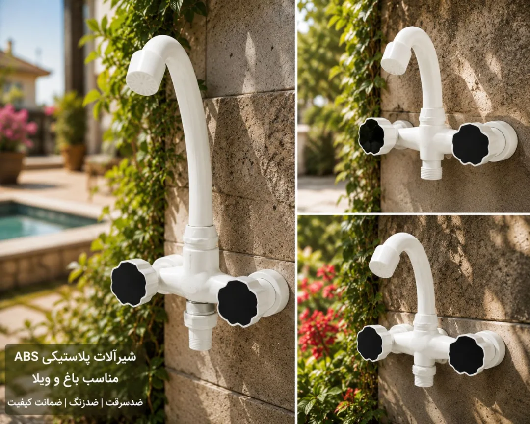 شیرآلات باغی ABS