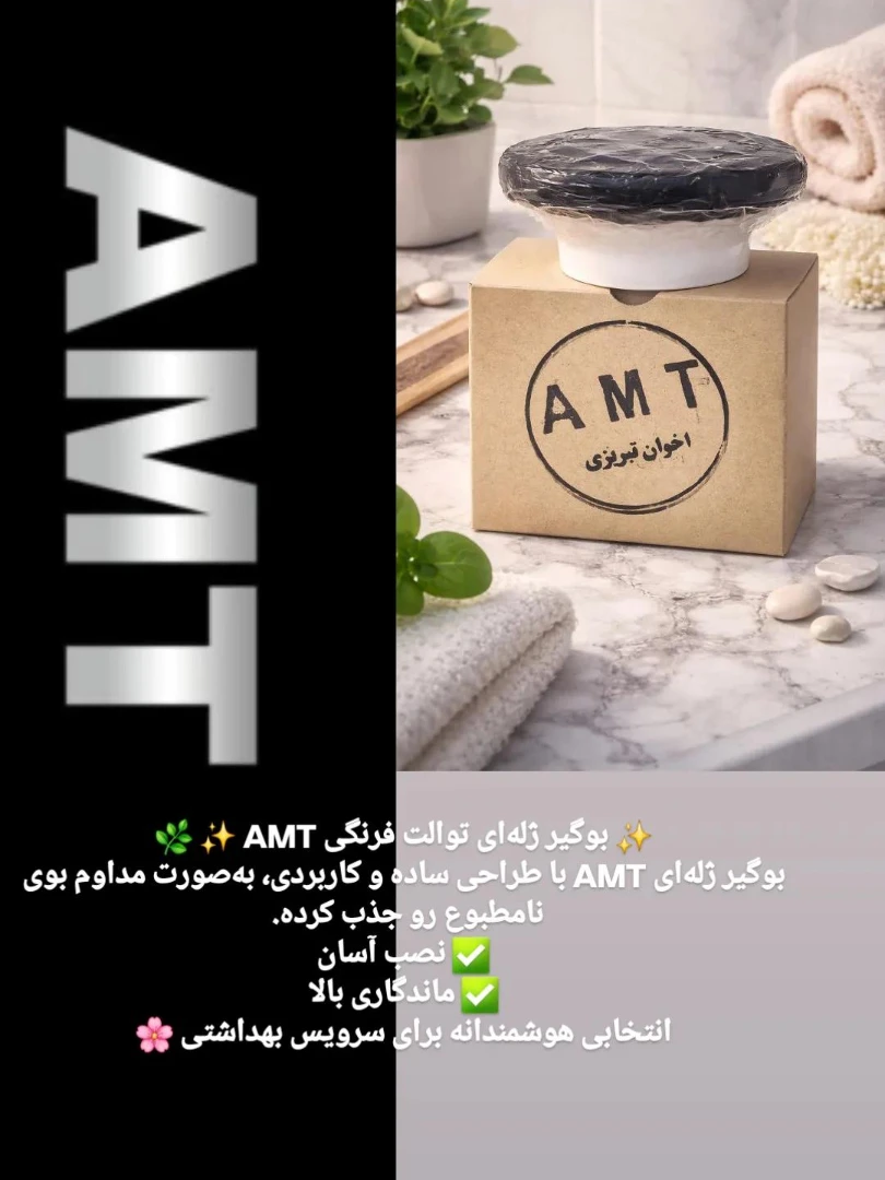 بوگیر ژله‌ای توالت فرنگی AMT