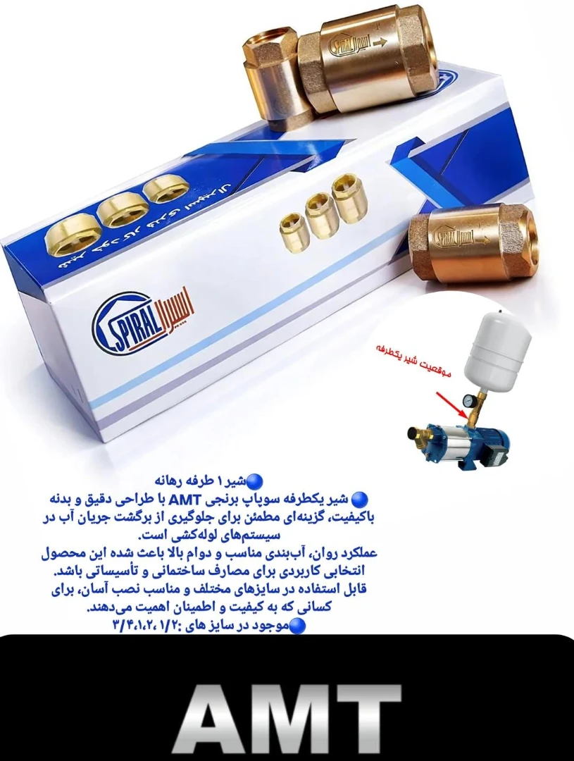 شیر یک طرفه رهانه مدل AMT