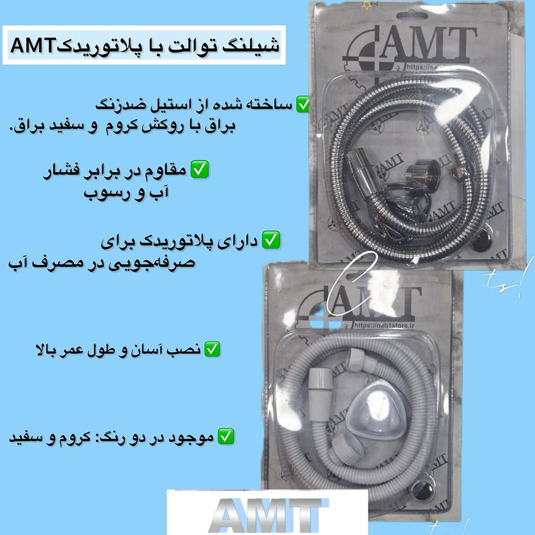 شیلنگ توالت آرماتوریک AMT استیل ضدزنگ