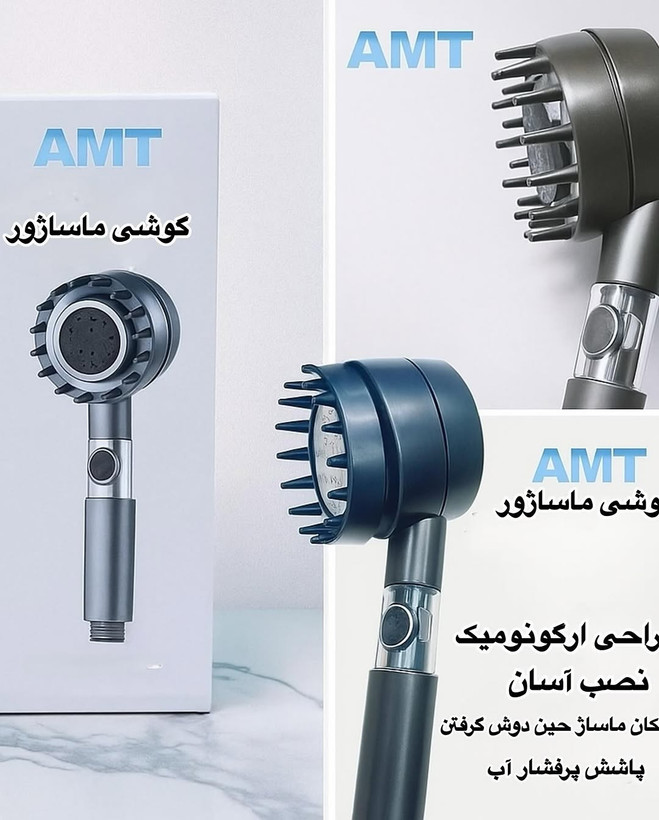 دوش گیر ماساژور AMT