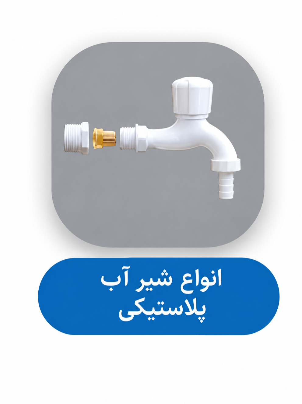 شیر پلاستیکی نهرین
