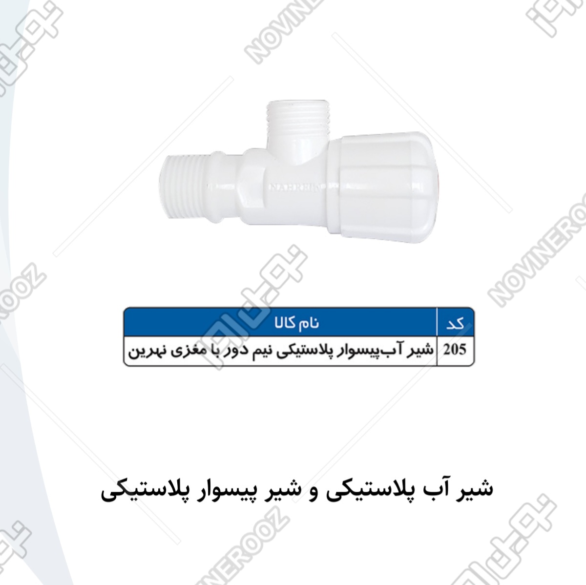 شیرپیسوار پلاستیکی نیم دور با مغذی نهرین