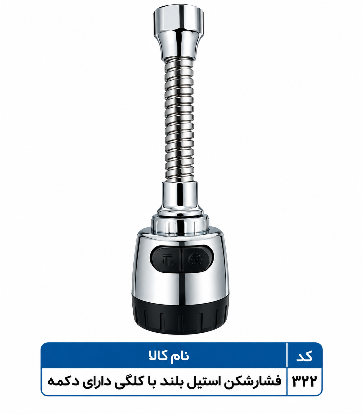 فشار شکن استیل بلند با کلگی دارای دکمه